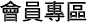加入會員
